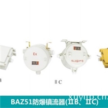 供应BAZ51防爆镇流器，防爆镇流器优质供应商