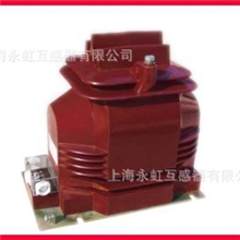 ［厂家直销－低价处理］JDZX1115、20、24单相全封闭电压互感器