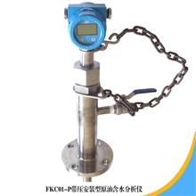 FKC01-P带压安装型原油含水分析仪