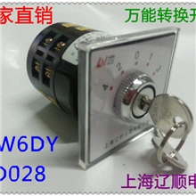【正品】辽顺车床机床LW6DY-2/D028万能转换开关组合开关厂家批