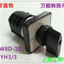 万能转换开关/LW8D-10YH3/3电压转换开关上海辽顺正品特价批发