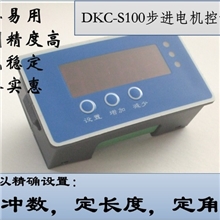 DKC-S100定长步进电机控制器/定长控制器/数显步进电机控制器