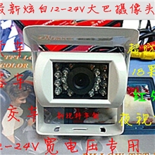 12-24V车载大巴摄像头客车/货车/巴士专用车载倒车后视摄像头