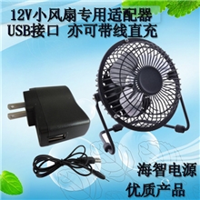 【深圳工厂】批发USB小风扇12V500MA电源适配器恒流恒压
