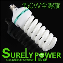 150W全螺旋摄影灯泡专业三基色5500K摄影棚柔光箱反光伞专用