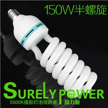 150W半螺旋摄影灯泡专业三基色5500K摄影棚柔光箱反光伞专用