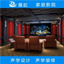 家庭影院声学设计公司家庭影院声学装修公司找上海量起