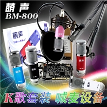 一件可代发萌声800大振膜电脑K歌、MC喊麦电脑录音电容麦克风