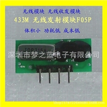 供应无线模块无线收发模块微功率小体积433M无线发射模块F05P