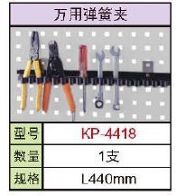 批发天钢配件.挂钩组,背挂盒架组,扳手架,开口夹,万用弹簧夹等