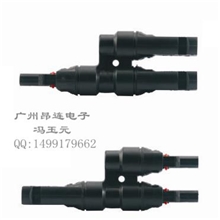MC4T型三通连接器MC4太阳能连接器二合一转接头电池板并联接头