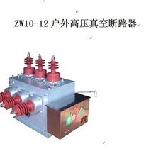 ZW10系列户外真空断路器带隔离不锈钢壳
