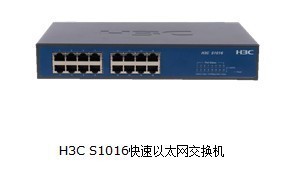 金牌代理商供应华三S1016以太网交换机
