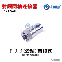 【厂家直供】免工具高档防水自锁F头二四屏蔽线公制-5线