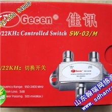 实体店铺供应0/22KHz卫星信号切换开关SW-03/M