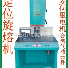 定位旋熔机、旋熔机、定位旋转摩擦塑料焊接机