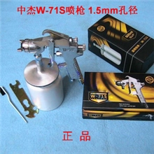 中杰精朗W-71S（9孔）1.5口径下壶虹吸式气动喷枪/喷漆枪