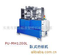 专业生产卧式热板机，塑胶球焊接机，卧式塑料焊接机