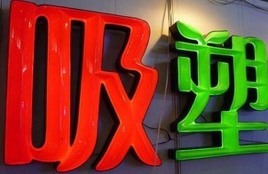单模具亚克力吸塑机价格图片厂家