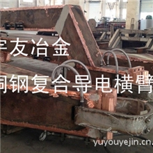 专业制作铜钢复合板型水冷导电横臂