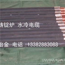 供应各种电炉用水冷电缆裸电缆