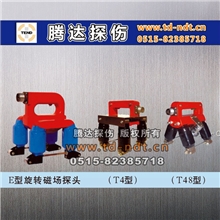 磁粉探伤仪旋转磁场探头E型探头交叉线圈探头交叉磁轭探伤仪