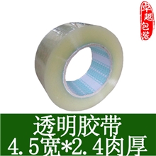 透明胶带封箱胶带/胶带纸/封口胶带/包装胶带宽4.5CM厚2.4CM