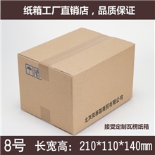 8号(210*110*140)三层厚度邮政纸箱搬家纸箱包装包装纸箱