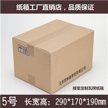 现货(290*170*190mm)5号三层普质邮政包装纸箱支持定制logo箱