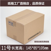 11号(145*85*105)三层厚度邮政纸箱搬家纸箱包装包装纸箱