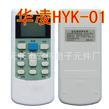 厂家批发华凌空调遥控器HYK-06HYK-01HYPFCR-39HYPCFR-44