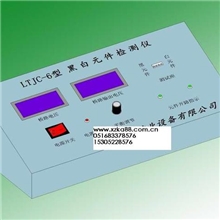 LTJC-6矿用黑白元件检测仪＜煤安认证＞厂家直销价低质优