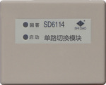 SD6114型单路切换模块