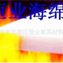 防火海绵、床垫海绵、硬海绵