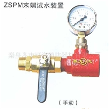 批发供应ZSPM末端试水装置