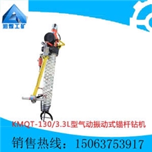 KMQT-130/3.3L型气动振动式锚杆钻机