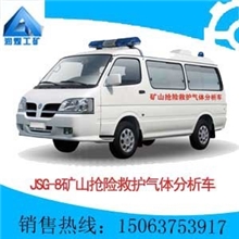 JSG-8矿山抢险救护气体分析车