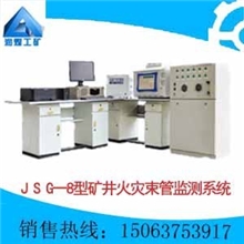 JSG一8型矿井火灾束管监测系统