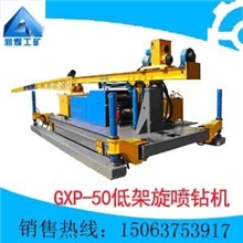 GXP-50低架旋喷钻机