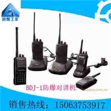 BDJ-1型防爆对讲机工业用对讲机矿用对讲机