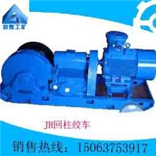 JH系列回柱绞车：