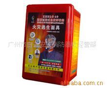 供应消防过滤式自救呼吸器.防毒面具.
