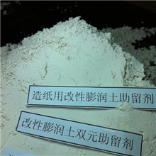 低价销售造纸用改性膨润土助留剂质量保证