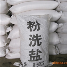 粉洗盐