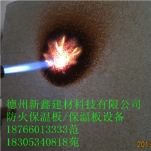 山东A级防火保温板山东防火保温板设备技术新鑫专利