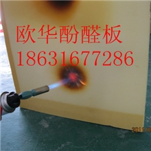 酚醛泡沫板等18631677286