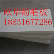 欧华----保温直供酚醛泡沫板0316-5797939