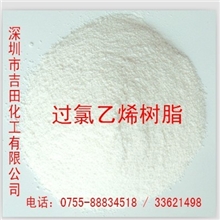 质量至上,服务至上,吉田化工供应过氯乙烯树脂.库存丰富