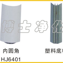 内圆角HJ6401塑料底条(喷塑）净化型材净化配件