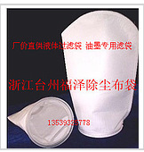 厂价直供液体油墨专用滤袋/各种异形除尘布袋